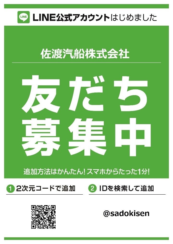 佐渡汽船LINE公式アカウント開設！ | 株式会社みちのり