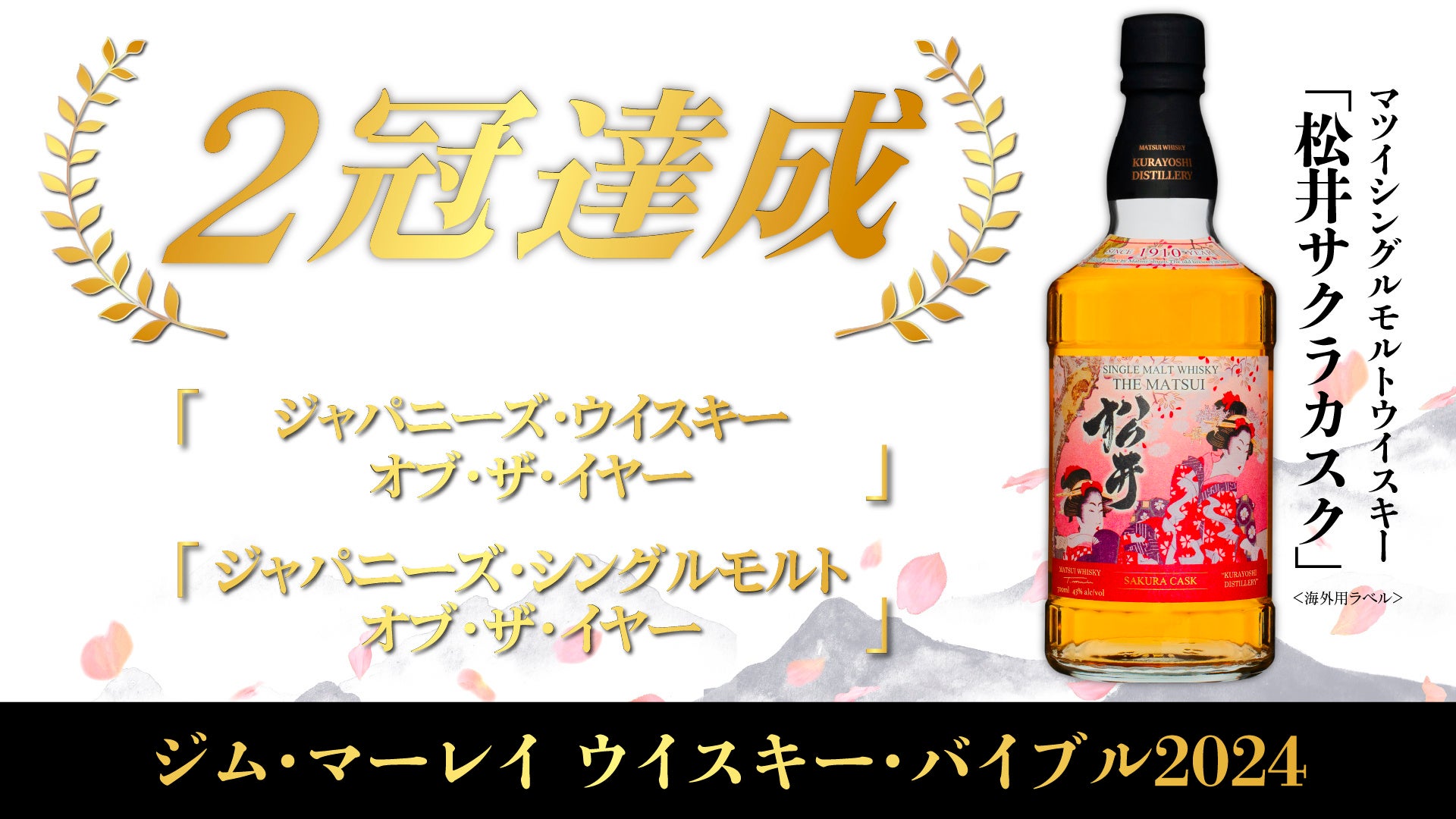 2冠達成】マツイシングルモルトウイスキー「松井 サクラカスク」が