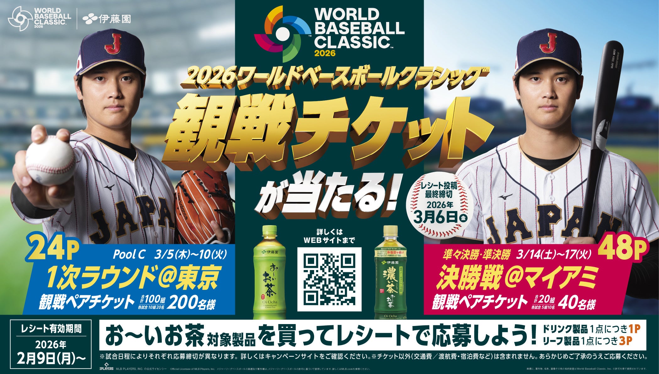 2026 World Baseball Classic™の観戦チケットがあたる！お～い、超