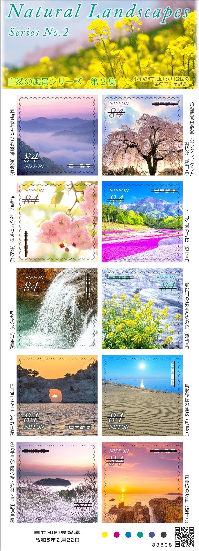 特殊切手「自然の風景シリーズ 第2集」の発行 | 日本郵便株式会社の