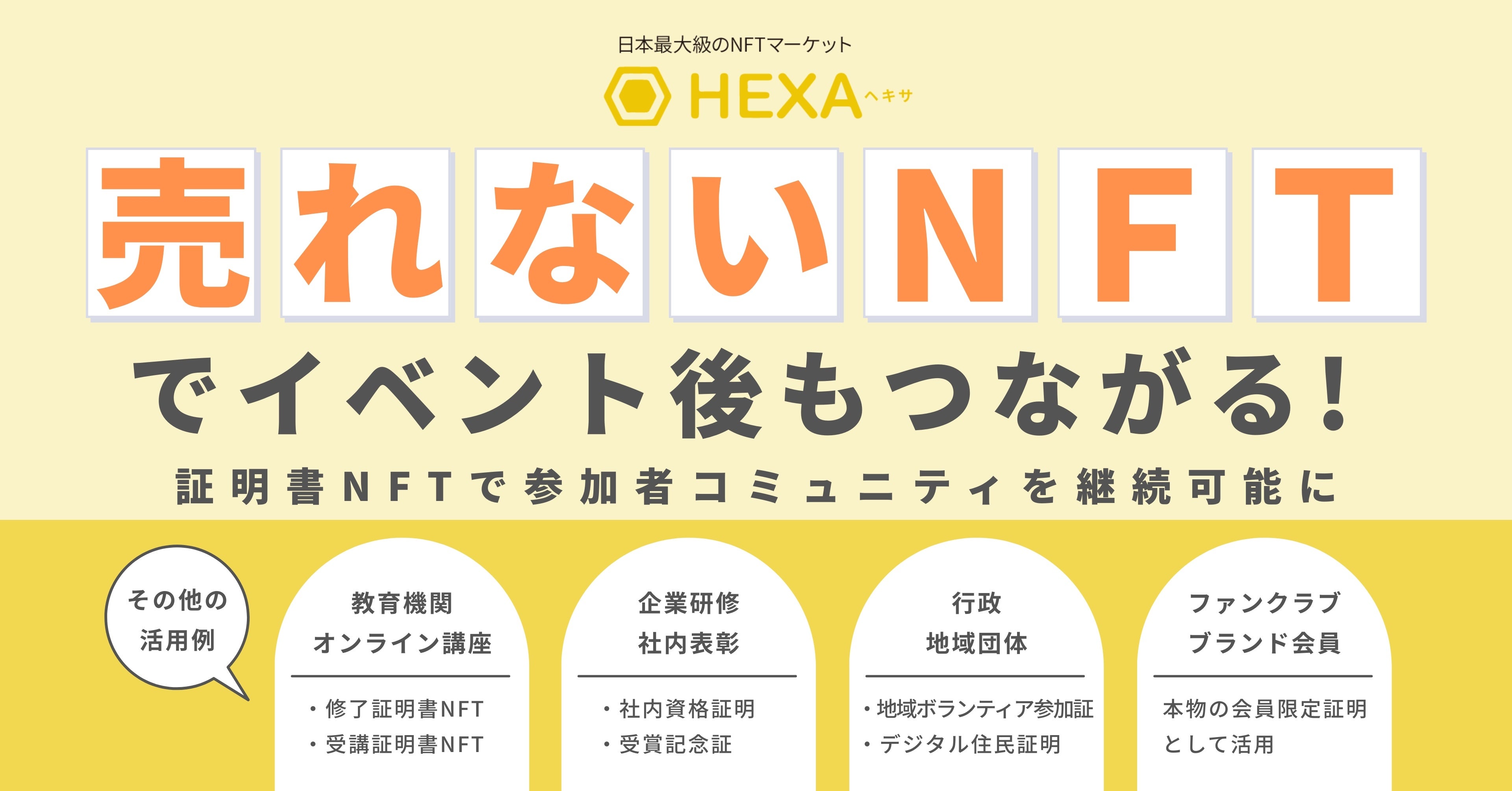 売れないNFT”でイベント後もつながる！HEXA（ヘキサ）が「証明書NFT