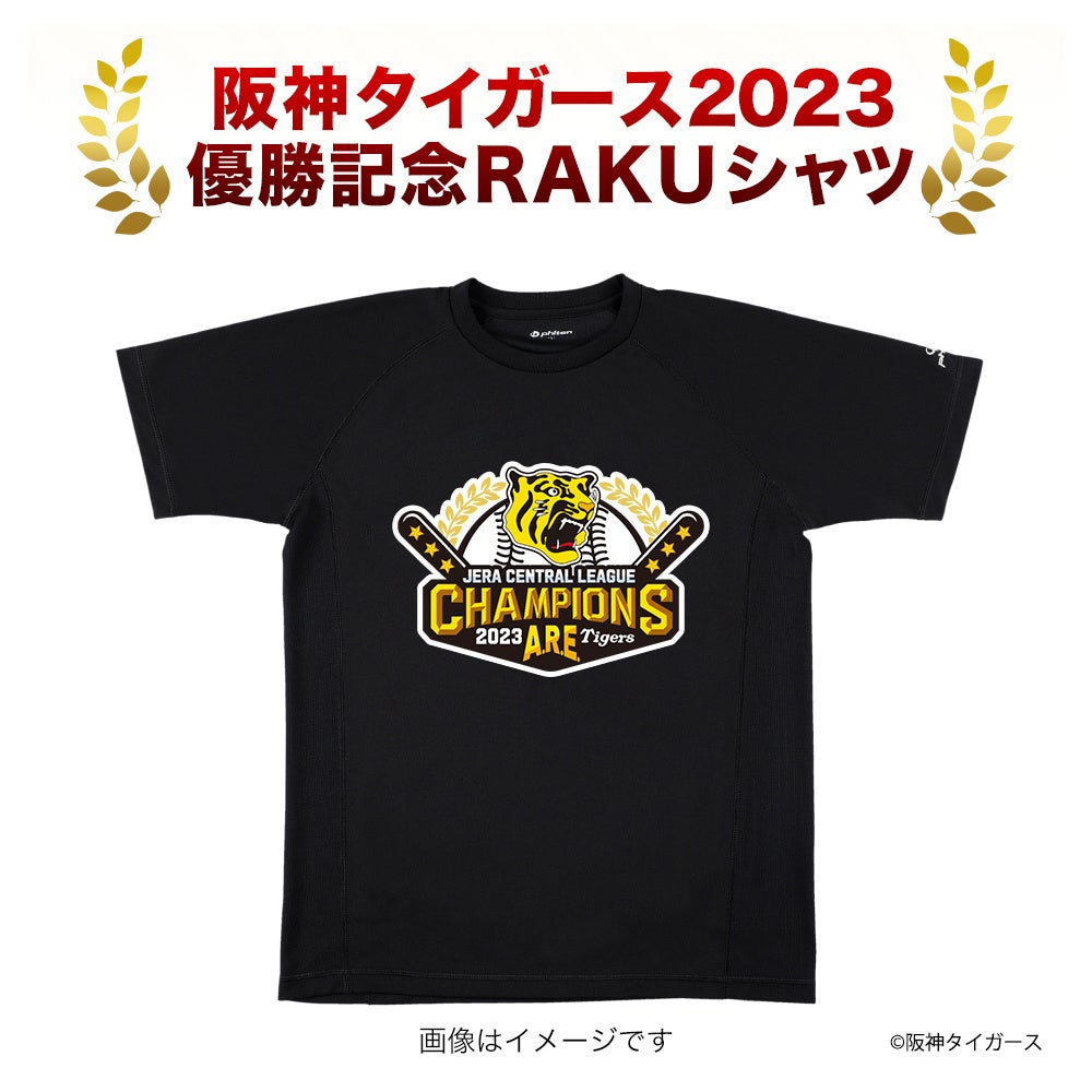 阪神タイガース 2023年度 JERA セントラル・リーグ優勝記念！ A.R.E