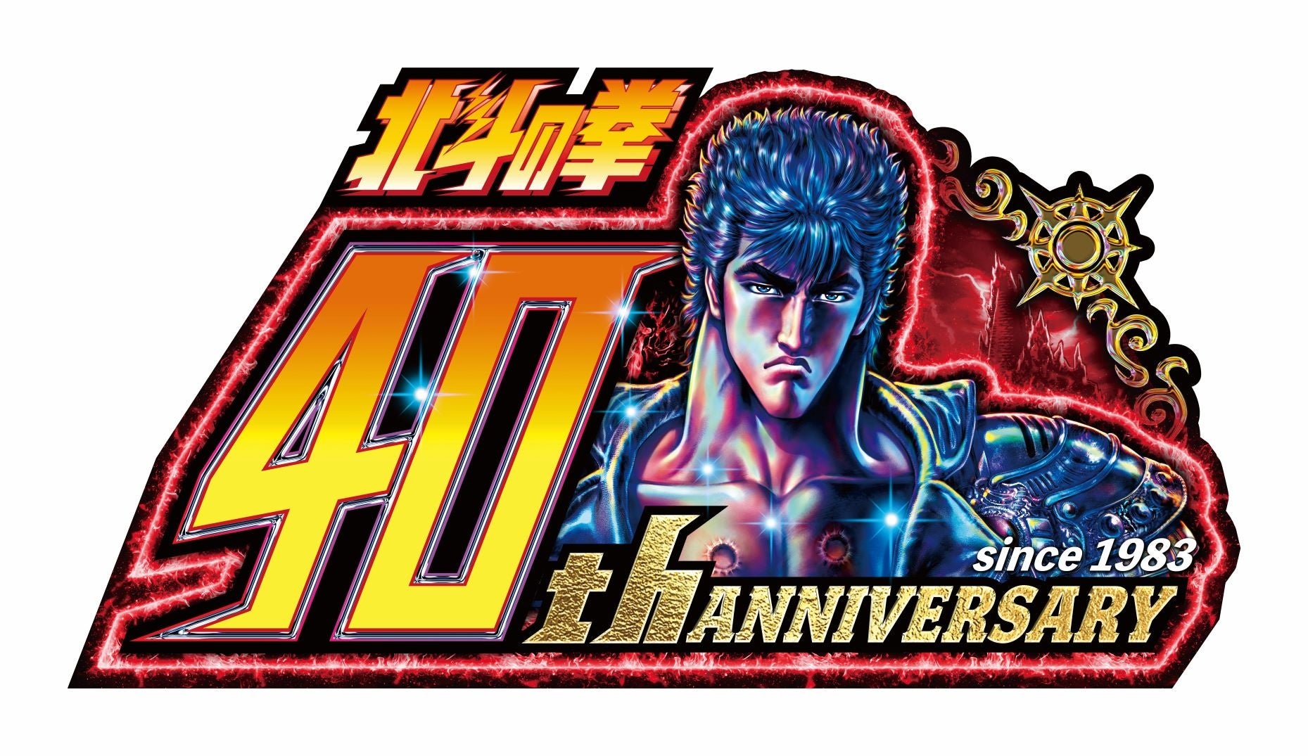 3000台限定】北斗の拳25TH ANNIVERSARY LIMITED Amazon.co.jp: 「北斗