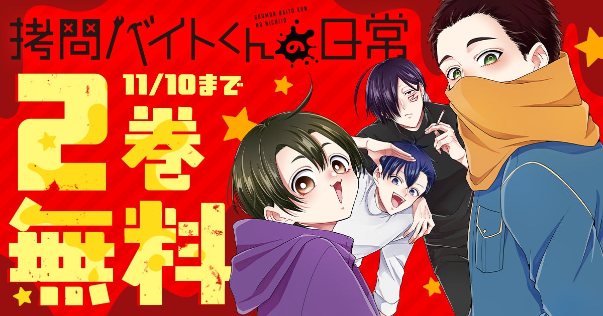 TVアニメ化決定の超話題作「拷問バイトくんの日常」 ヤングアニマルWeb