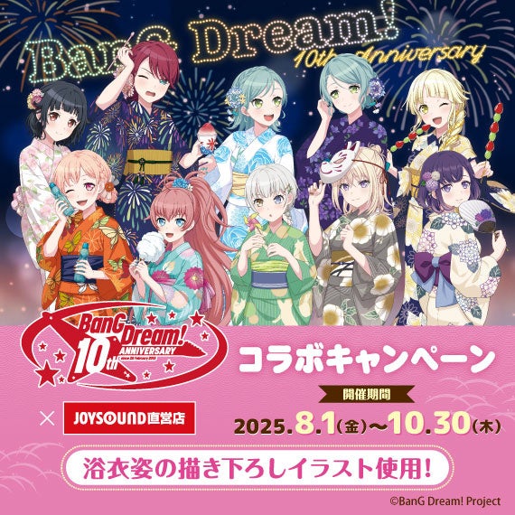 8/1(金)より、バンドリ！10th Anniversaryとのコラボキャンペーン開催