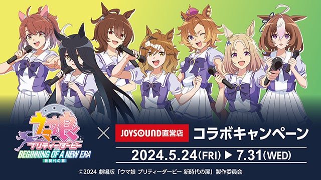 5/24(金)より、劇場版『ウマ娘 プリティーダービー 新時代の扉』との
