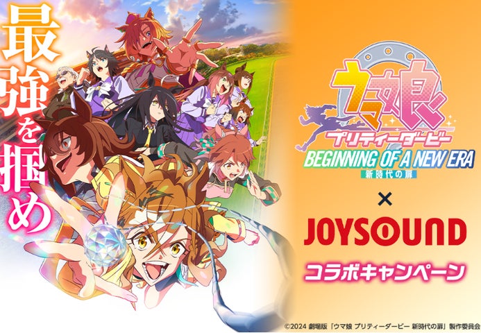 JOYSOUNDで劇場版『ウマ娘 プリティーダービー 新時代の扉』の映像で歌