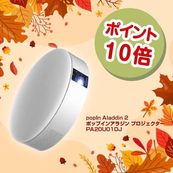 楽天「Show !t」で「popIn Aladdin 2」が数量限定スペシャルプライス