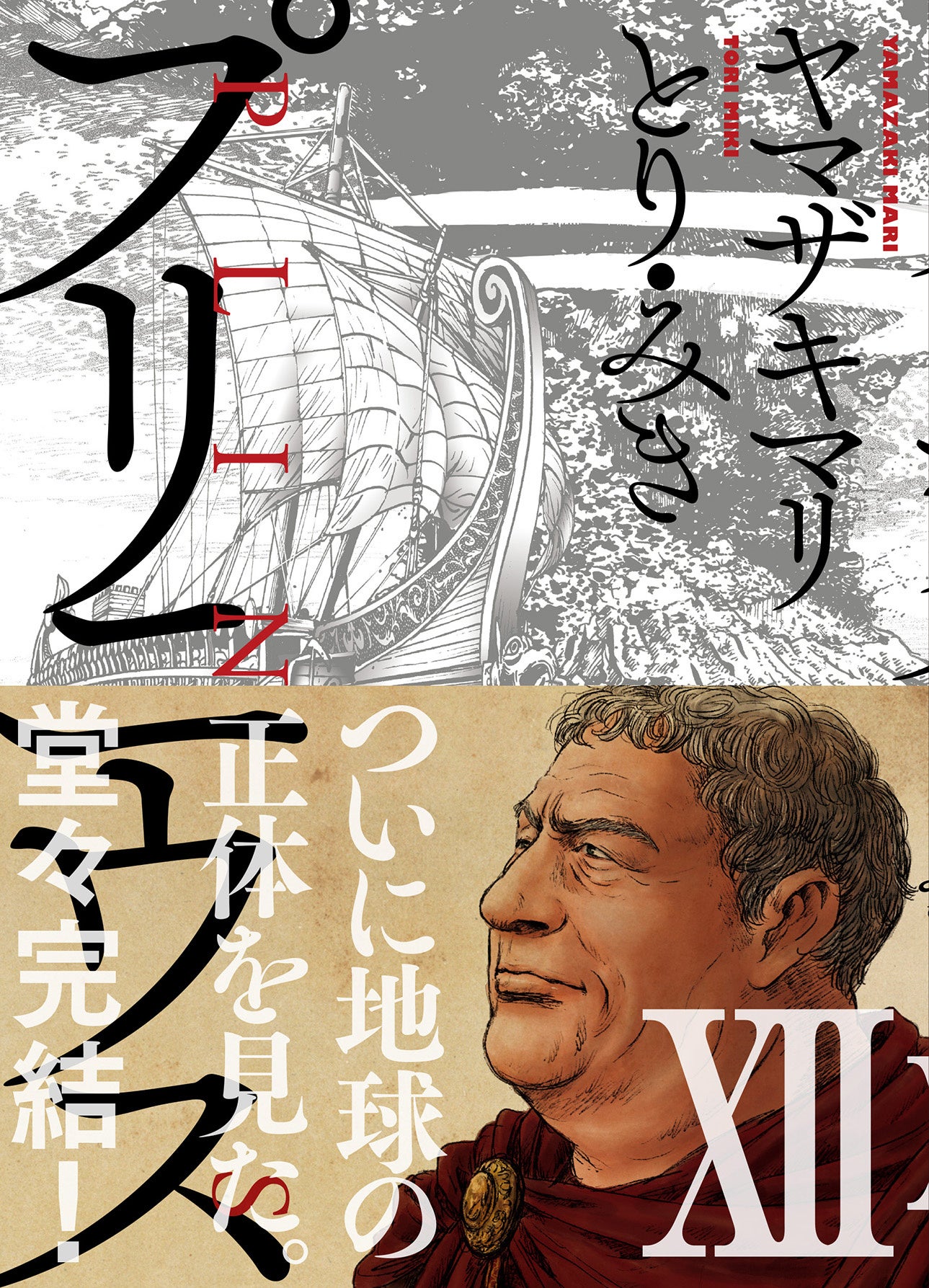 ヤマザキマリ＆とり・みきが古代ローマを描く『プリニウス』最終巻が