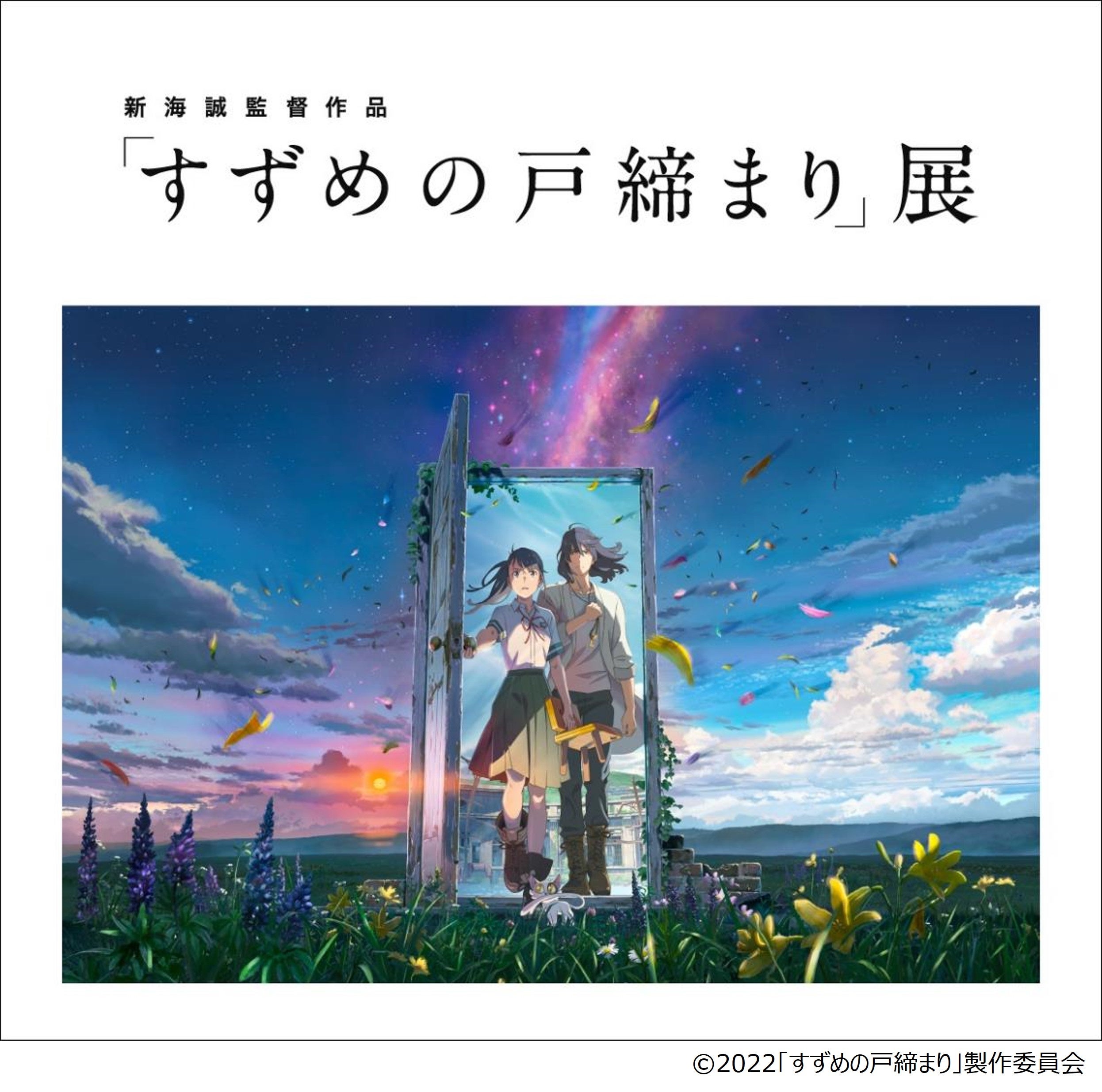 すずめの戸締まり B2ポスター 3種セット 新海誠 美品】すずめの戸締り