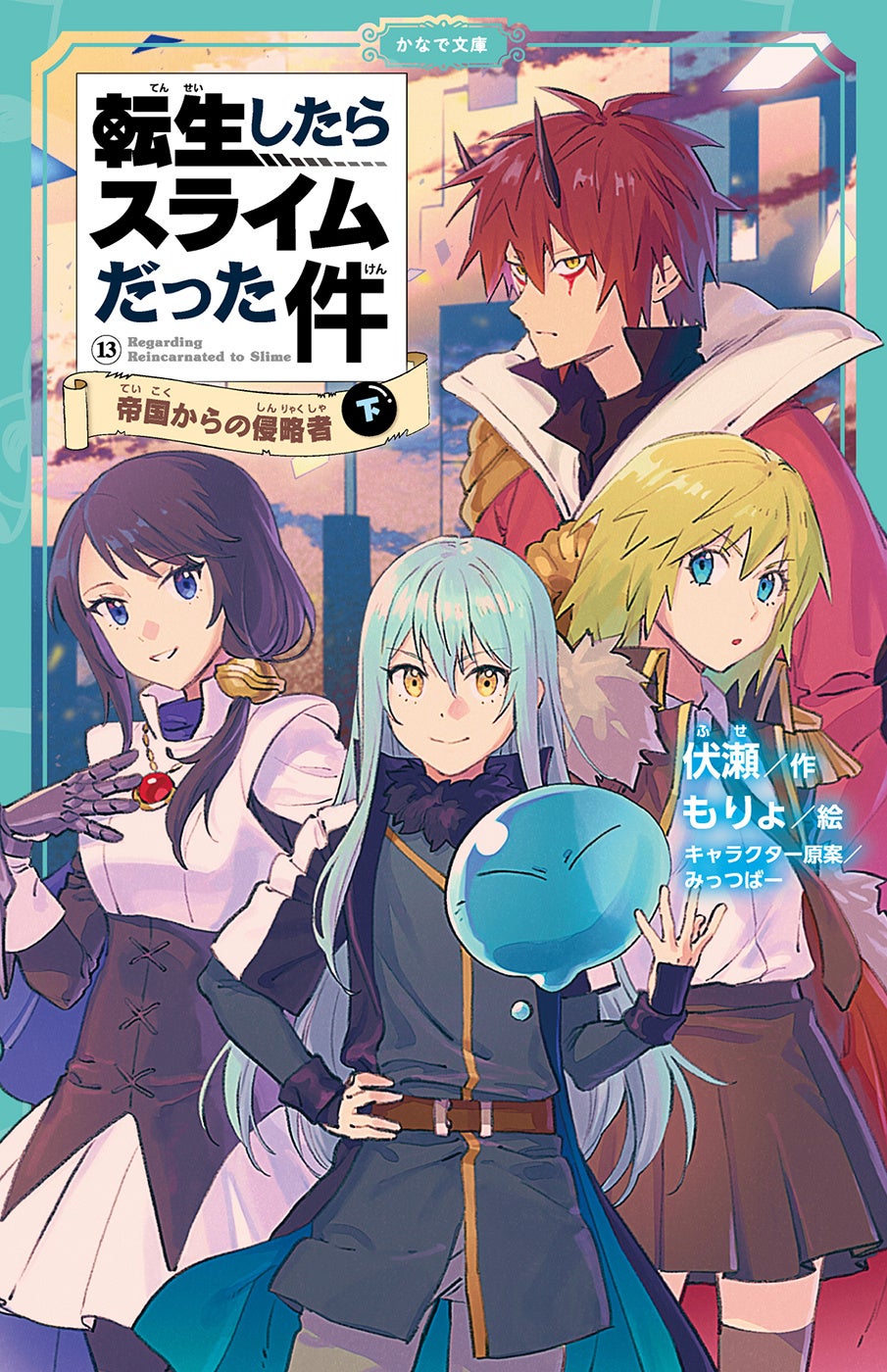 転生したらスライムだった件 小説1〜20巻+8.5巻、13.5巻 22冊 転生