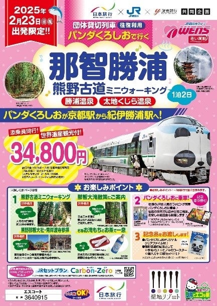 日本旅行×読売旅行 2社連携商品 24年度第2弾を発売＞ JR西日本「特急