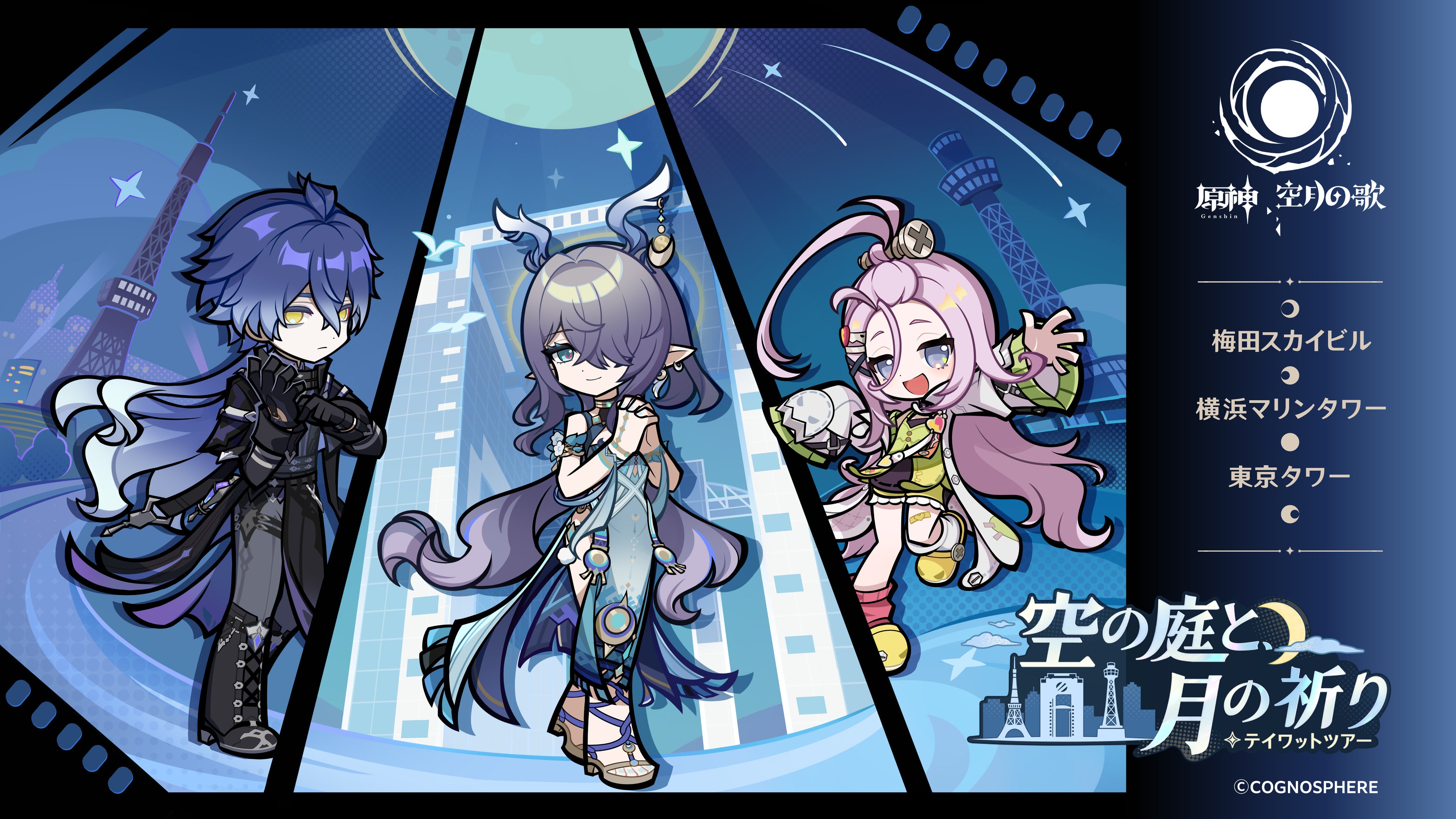 原神 テイワットツアー -空の庭と、月の祈り-」東京タワー会場の詳細