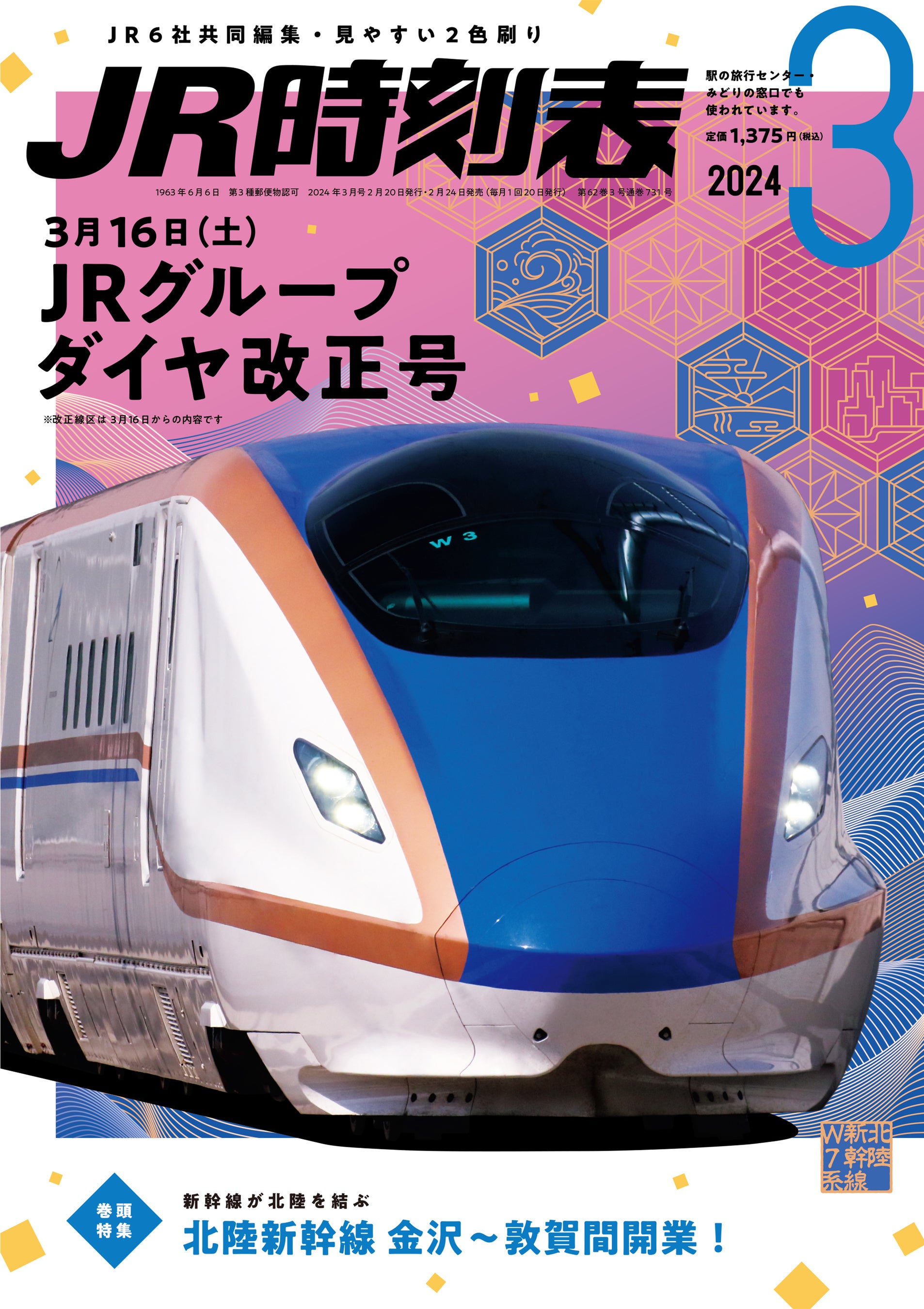JR時刻表』3月号はJRグループダイヤ改正号！ 対象書店で購入の方に