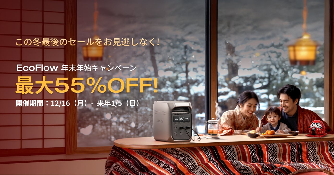 EcoFlow「年末年始セール」開催！最大55％OFF! | EcoFlow Technology