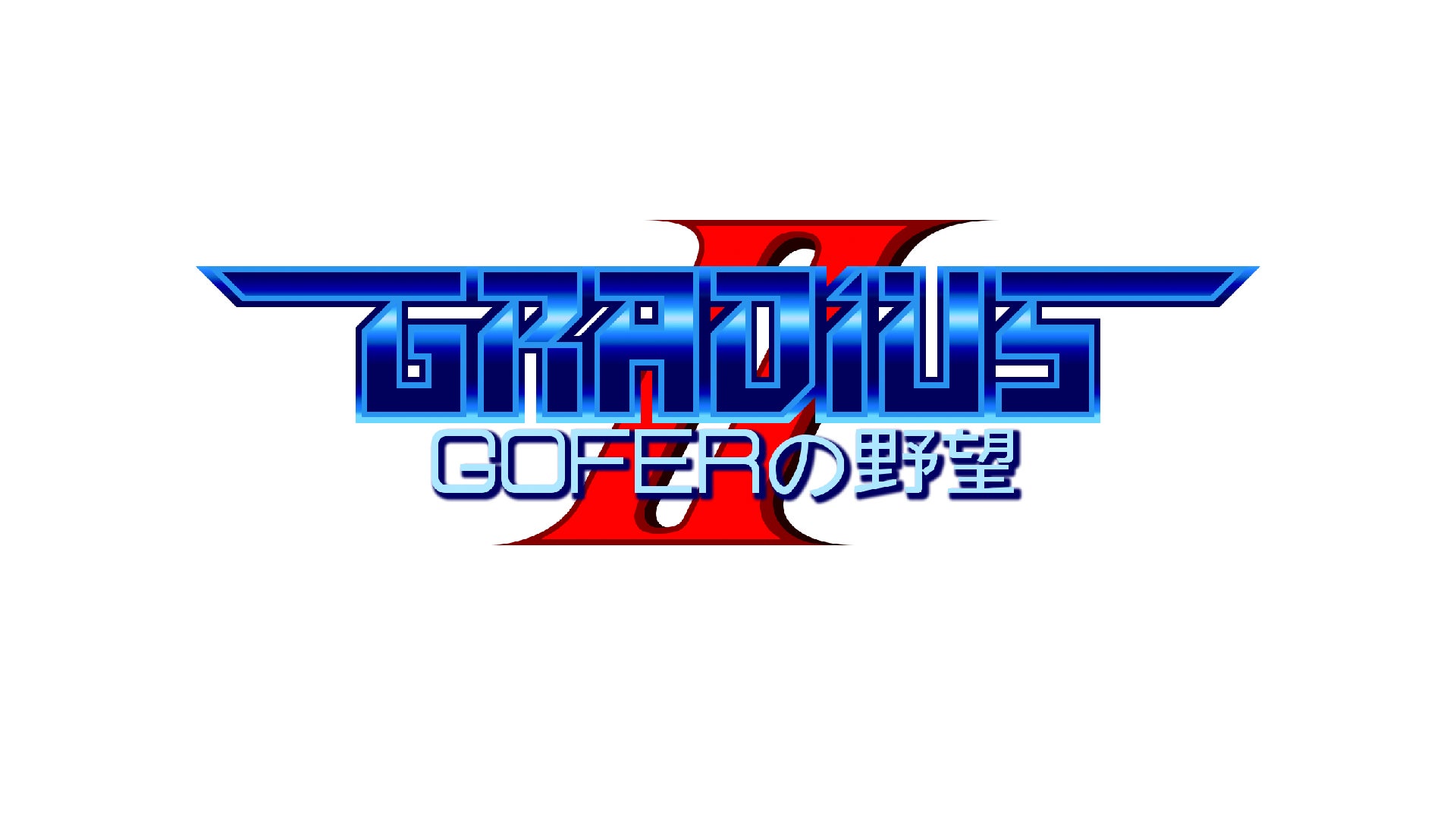 グラディウスシリーズの原点＜オリジン＞タイトルが集結『グラディウス