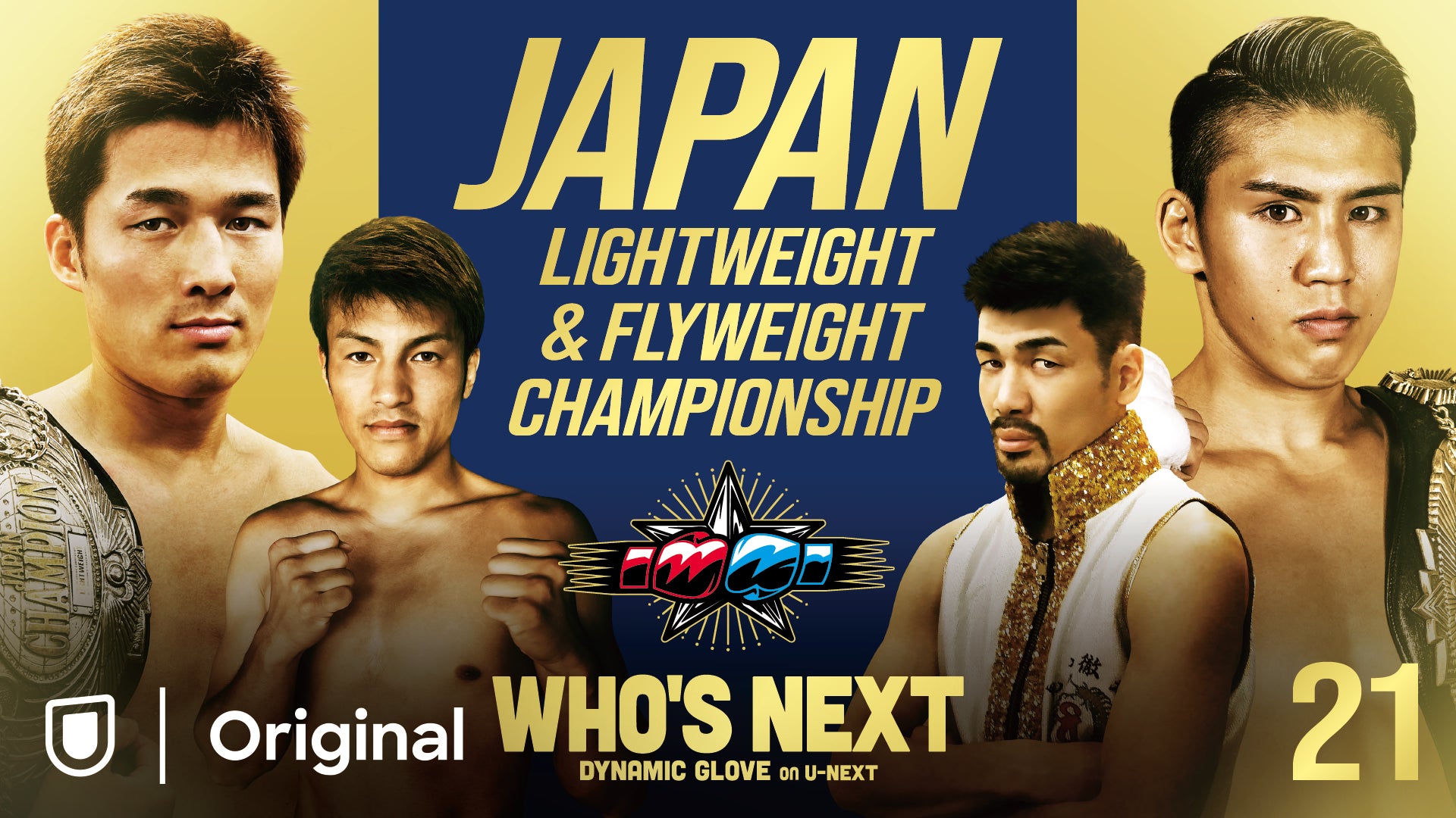 8/16（金）真夏の後楽園ホール決戦ファンを熱狂へと誘う、注目のダブル