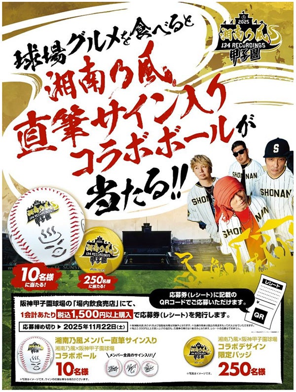 湘南乃風 熱唱甲子園」グルメキャンペーン 11月15日（土）開催