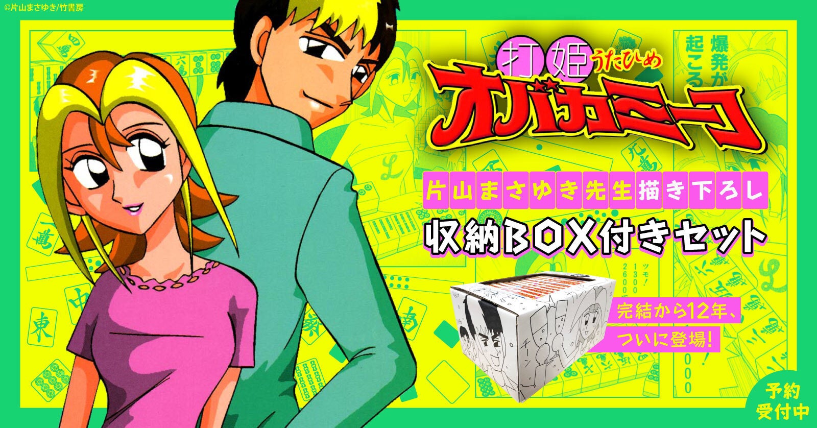 完結から12年！『打姫オバカミーコ』片山まさゆき先生描き下ろし収納