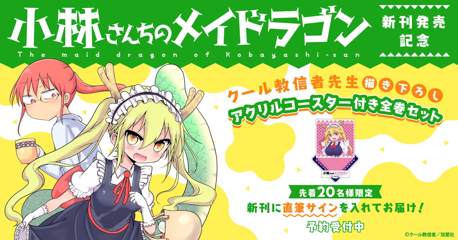 先着20名様にはサイン本も！】『小林さんちのメイドラゴン』新刊発売