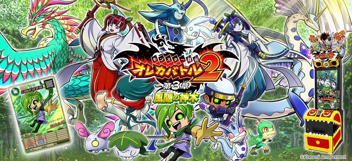 モンスター烈伝 オレカバトル2』にて「～第3章～ 風隠の神木」が解禁