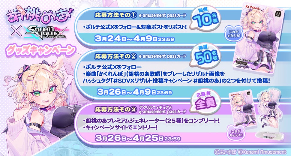 ぶいすぽっ！」の『胡桃のあ』とコラボイベントを『SOUND VOLTEX