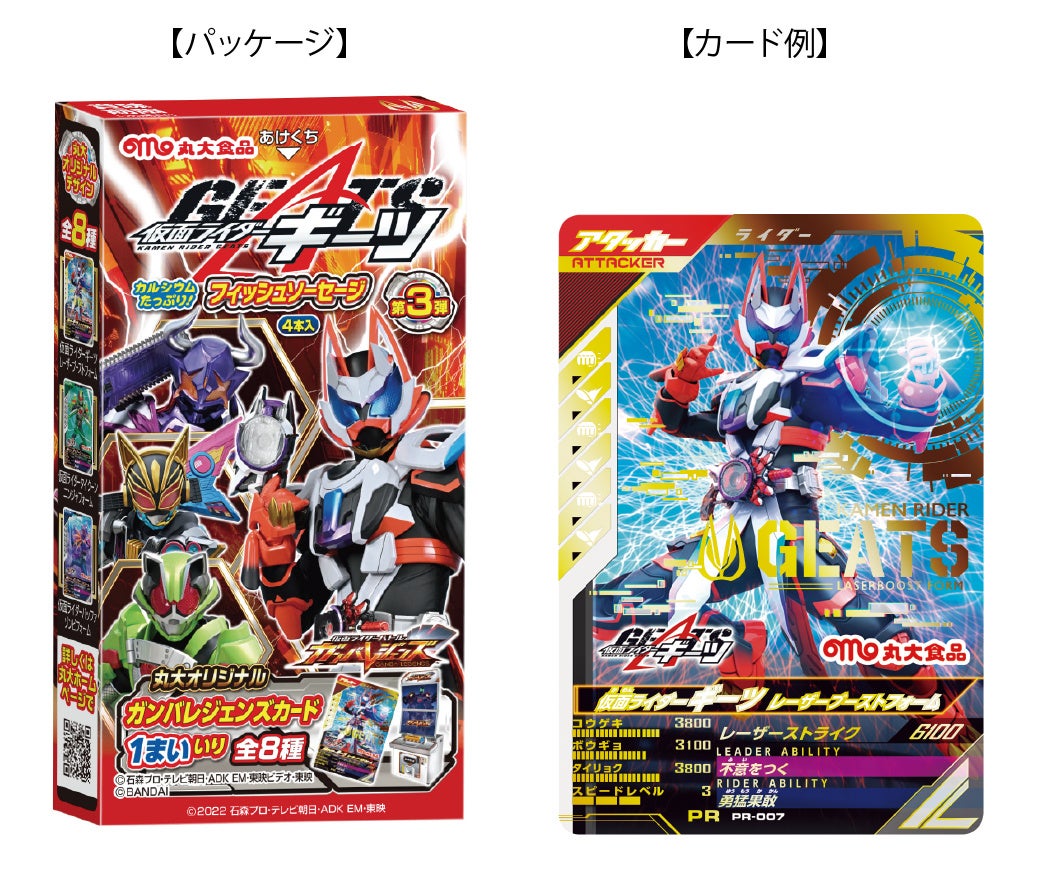仮面ライダーギーツ フィッシュソーセージ第3弾 発売！ | 丸大食品株式