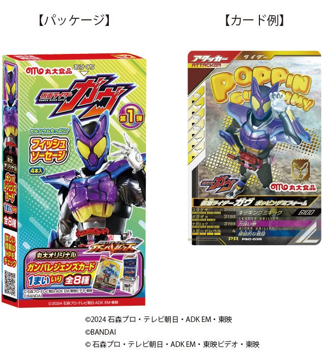 2024年9月スタートの新番組『仮面ライダーガヴ』のフィッシュ