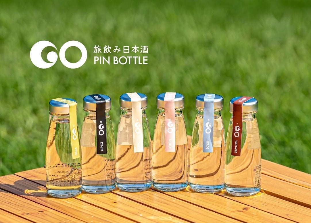 津南醸造から“旅飲み“日本酒「GO PINボトル」を発売。かわいい日本酒に