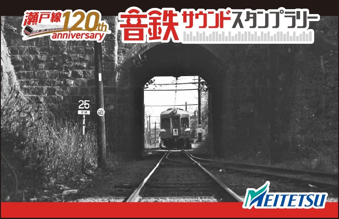 名古屋鉄道瀬戸線開業120周年を記念したスタンプラリー企画 「音鉄