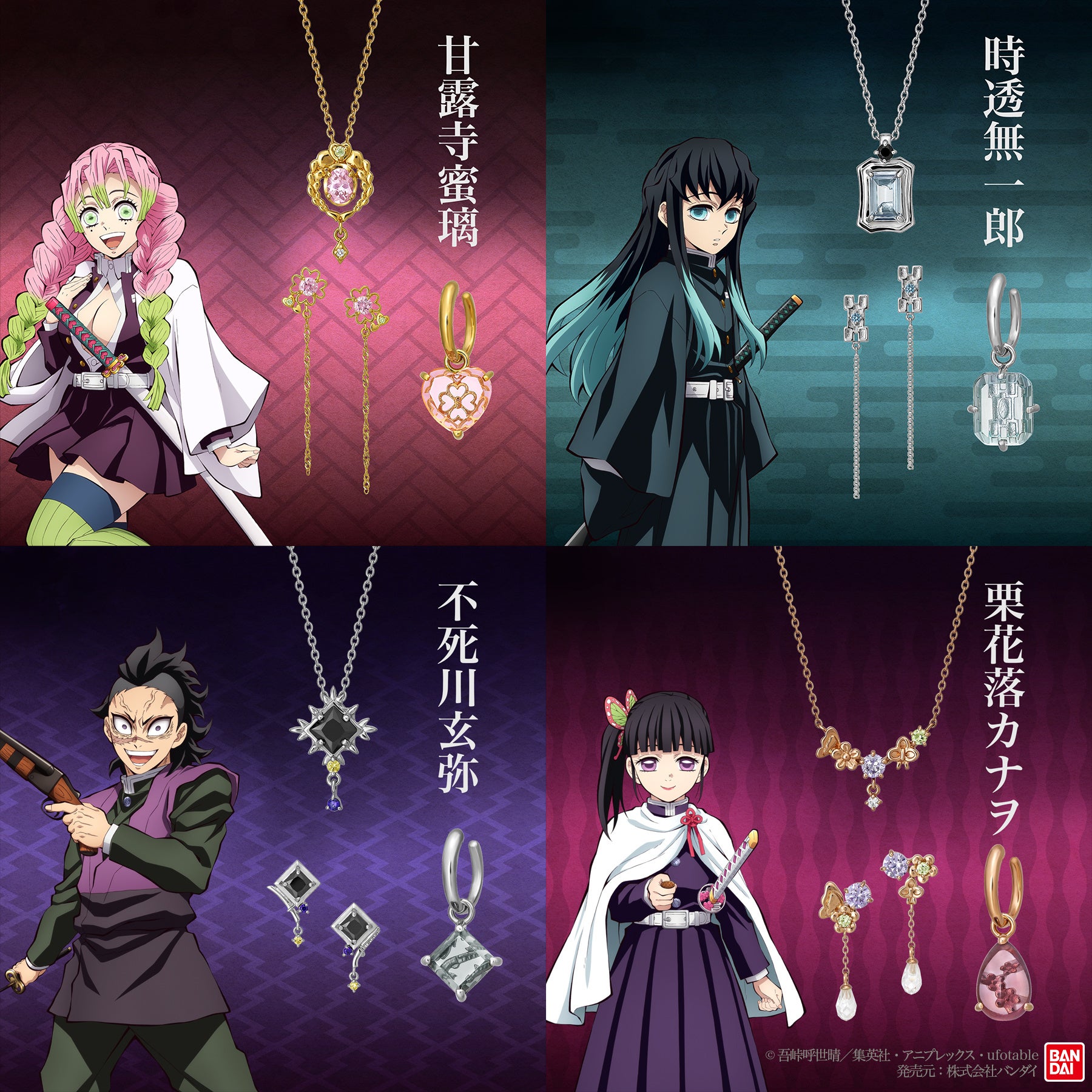 蜜璃、無一郎、玄弥、カナヲがジュエリーに！アニメ「鬼滅の刃