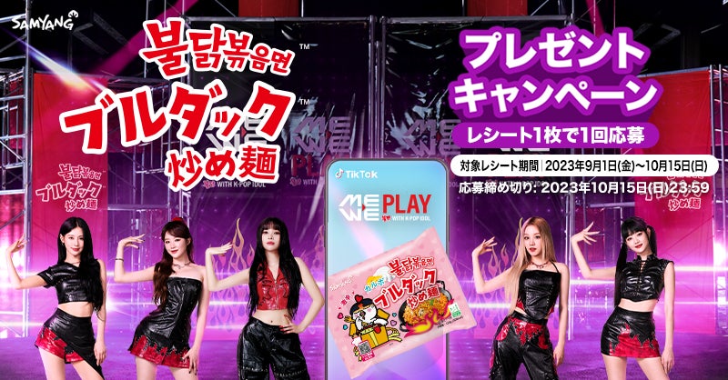 総計400名様に当たる！】ブルダック×(G)I-DLE『MeWePlayBuldak