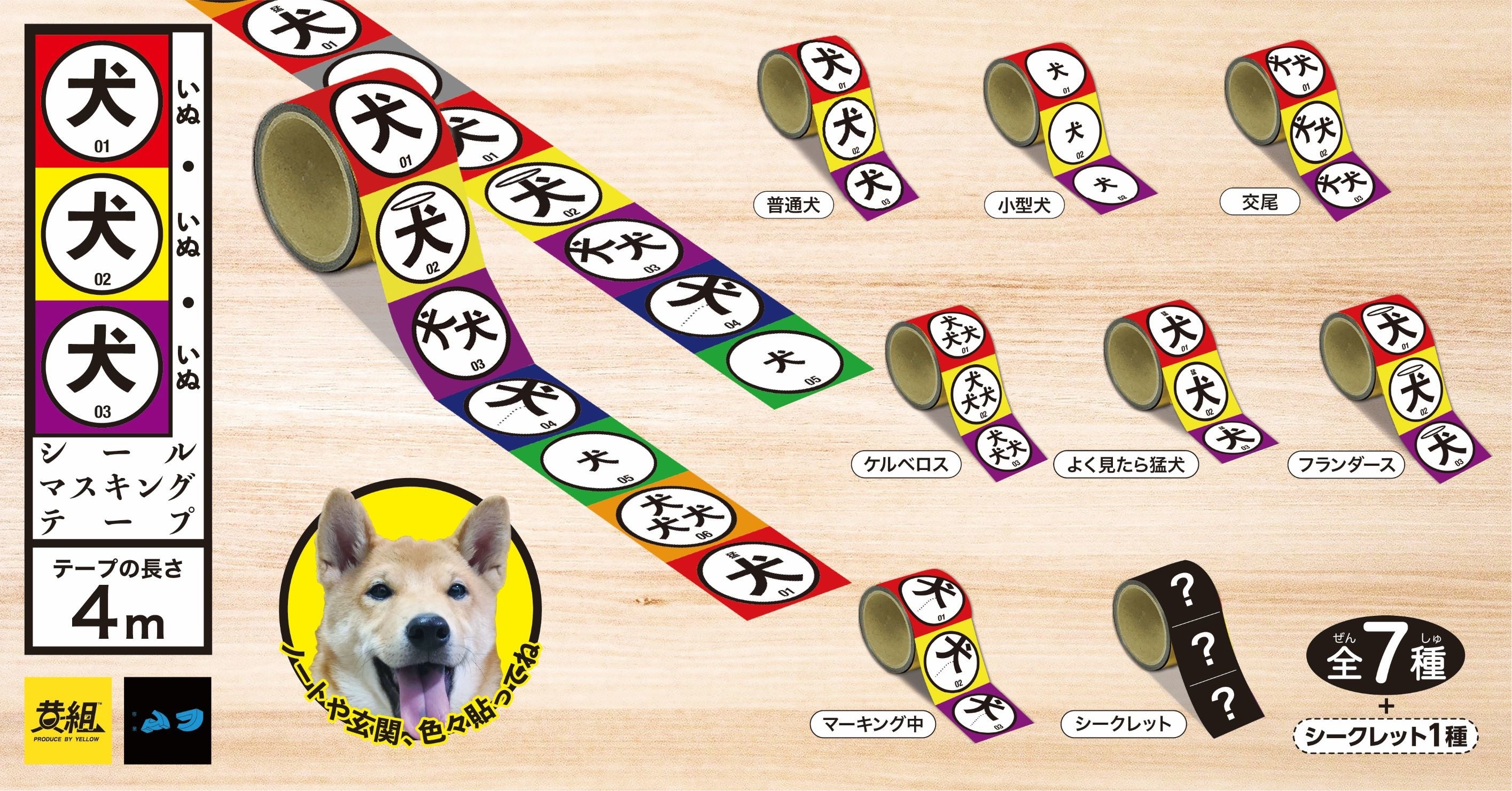 8月発売カプセルトイ】「犬・犬・犬シールマスキングテープ」受注開始