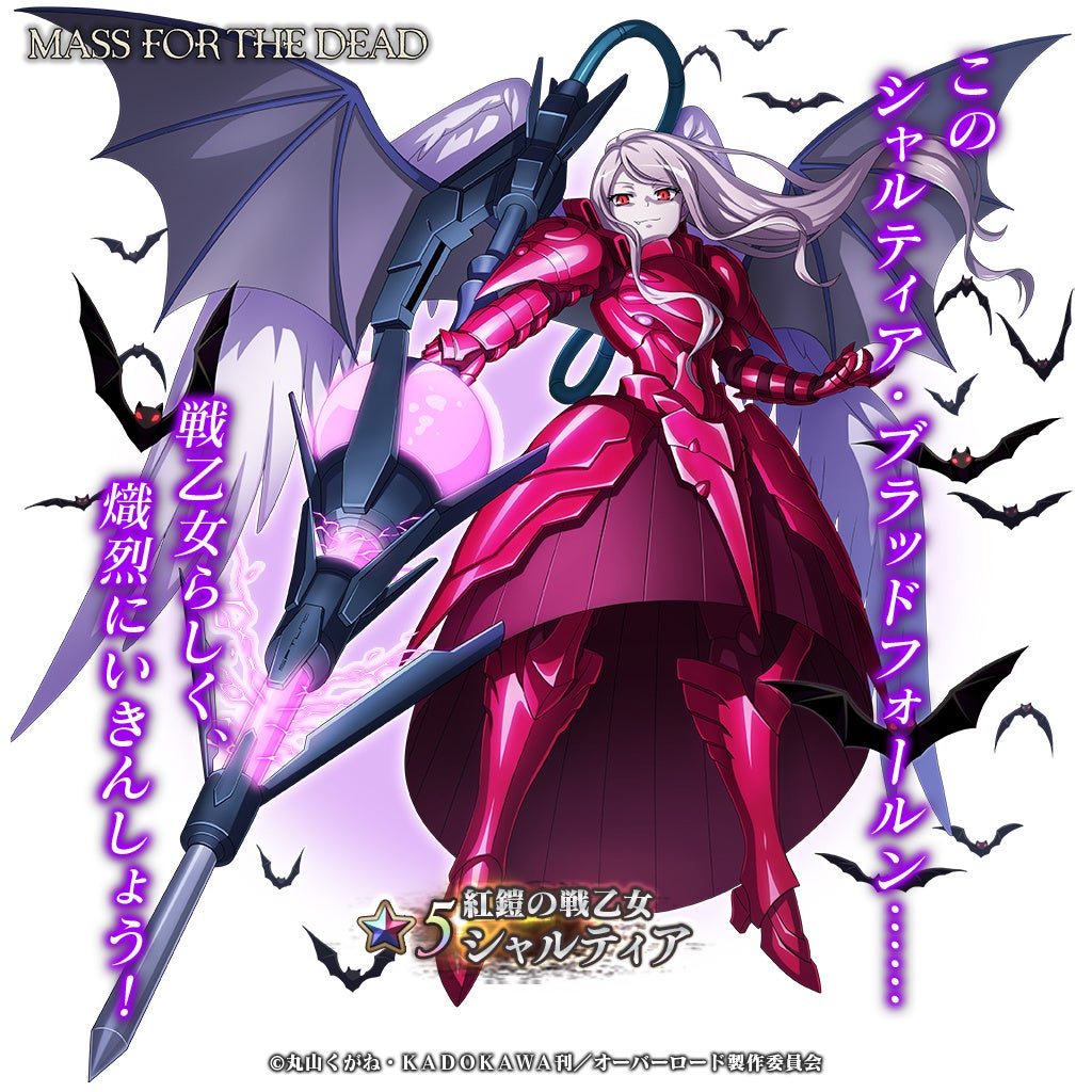 新☆5キャラ登場！「オーバーロード」原作ののスマホゲーム「MASS FOR