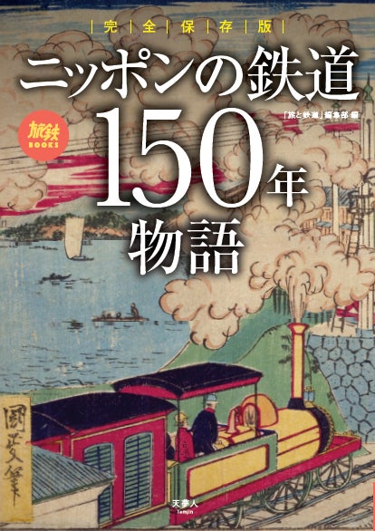 開業から150年を迎えさらに進化し続ける日本の鉄道のこれまでを豊富