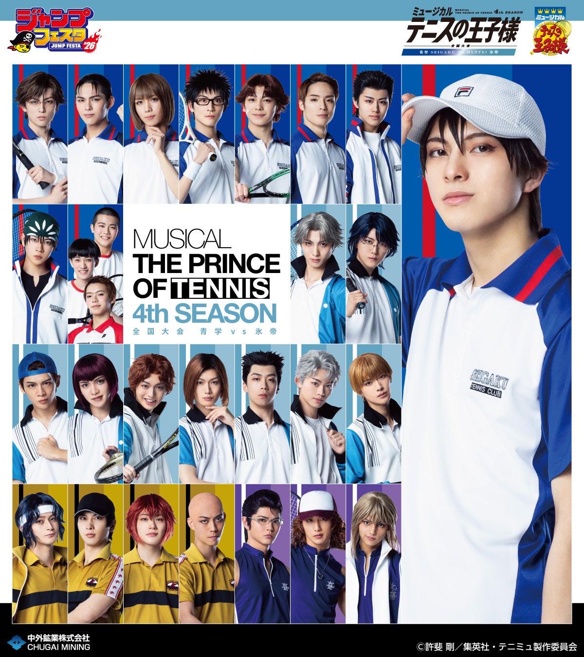 ミュージカル『テニスの王子様』4thシーズン 全国大会 青学(せいがく
