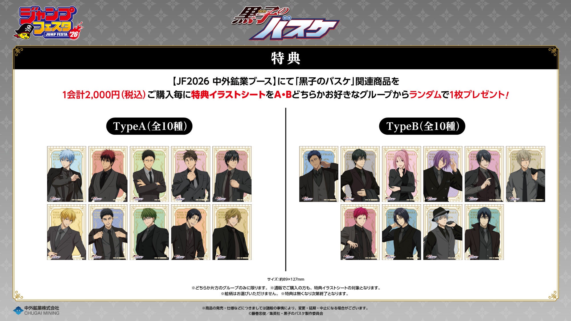 アニメ『黒子のバスケ』より、大好評の“黒スーツ”衣装の描き下ろし