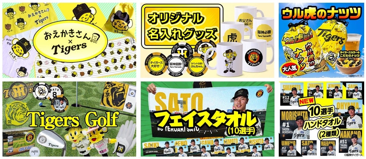 祝リーグ優勝】阪神タイガース優勝記念グッズを9月8日から販売開始