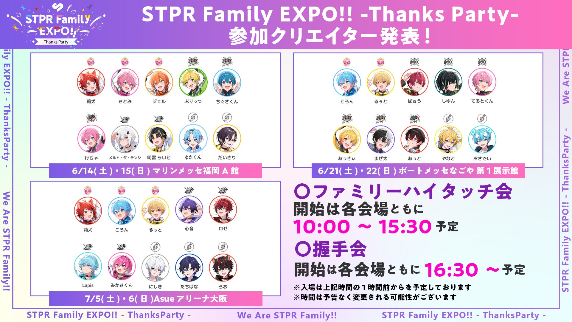 STPR Family EXPO!! -Thanks Party-』ハイタッチ会や握手会の参加券が