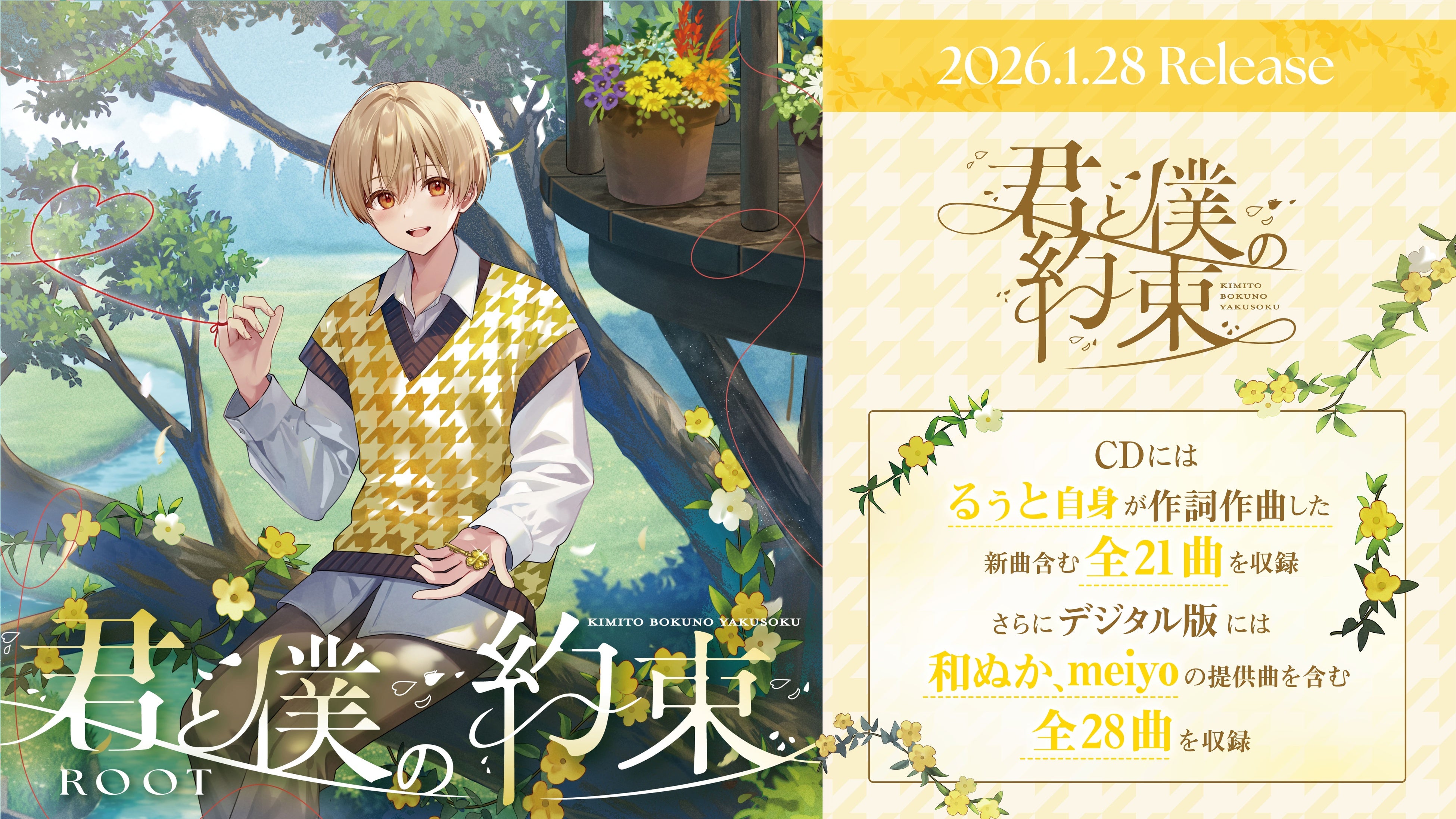 るぅと(すとぷり)、自身が手がけた2ndフルアルバム『君と僕の約束』の