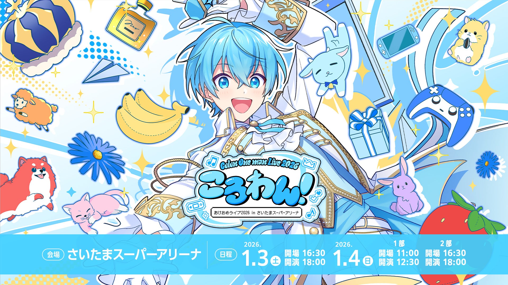 ころん（すとぷり）、地元・さいたまスーパーアリーナでのワンマン