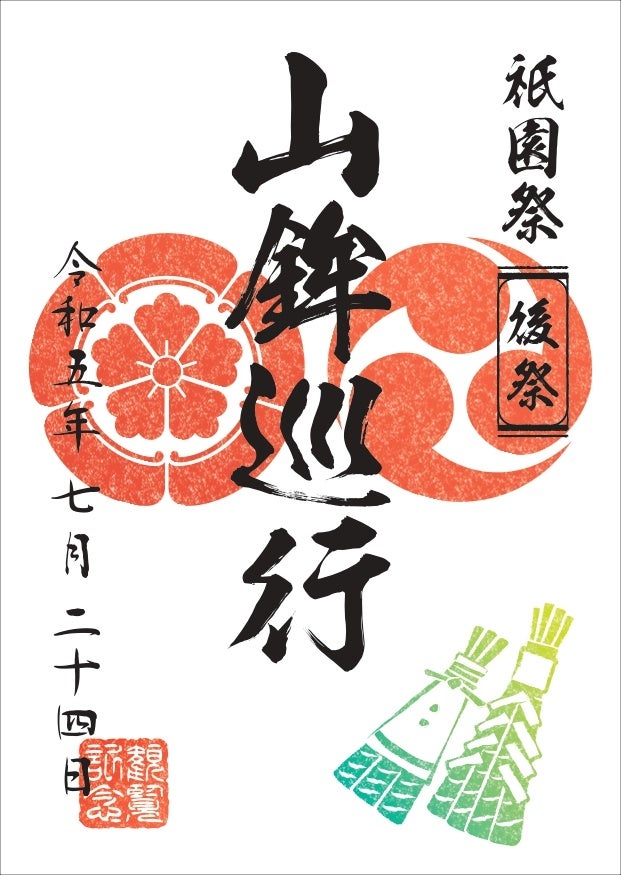 祇園祭 山鉾巡行」有料観覧席券の販売について | 京都市のプレスリリース