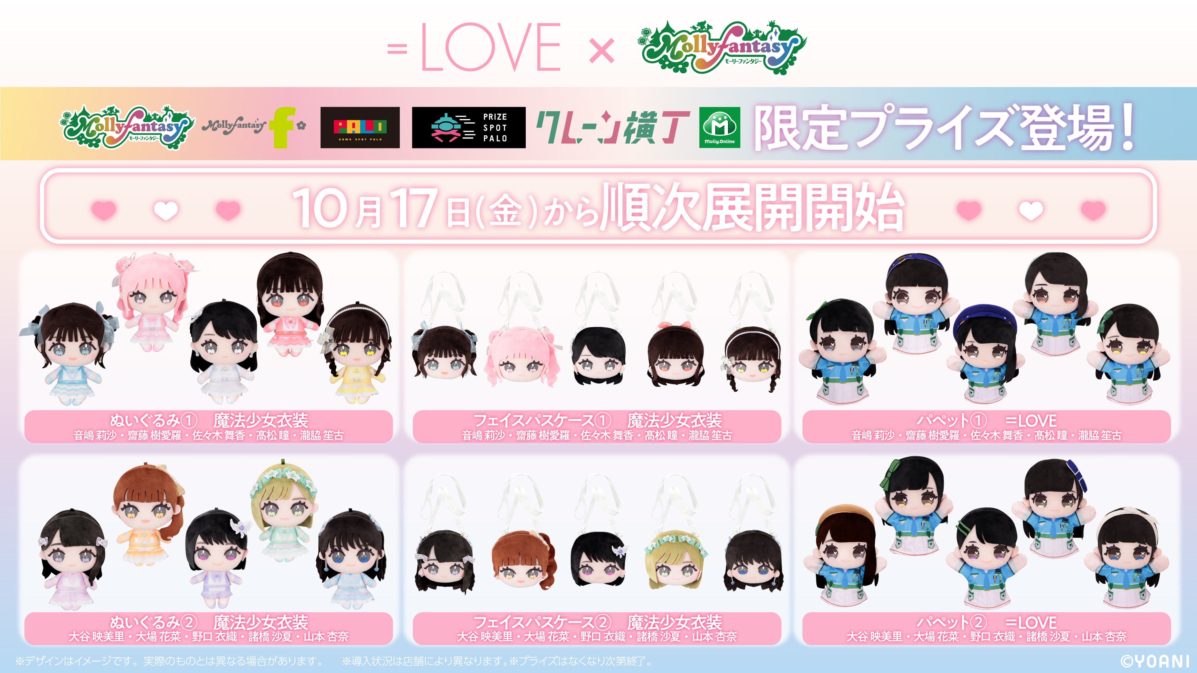 LOVE限定プライズ第二弾が登場！衣装や髪型まで完全再現したオリジナル
