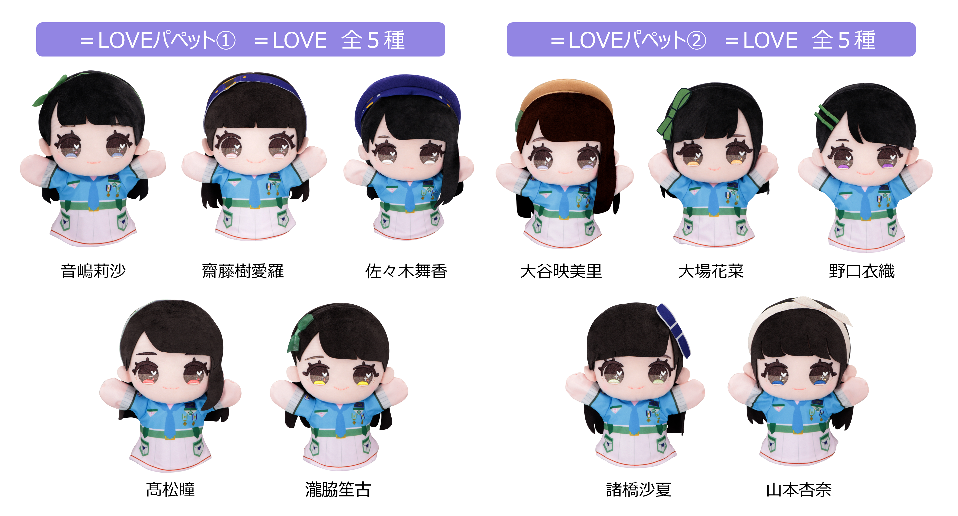 LOVE イコラブ 7周年衣装 ぬいぐるみ モーリー限定 齋藤 樹愛羅 LOVE