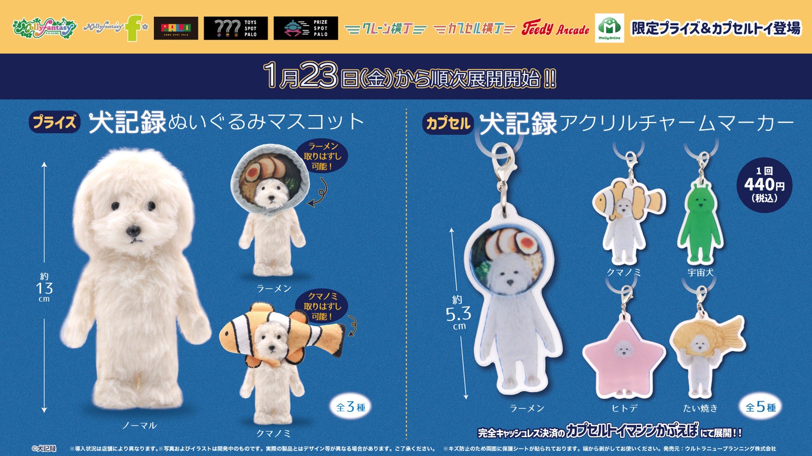 SNSで人気の『犬記録』の限定プライズ&カプセルトイが初登場！かわいい