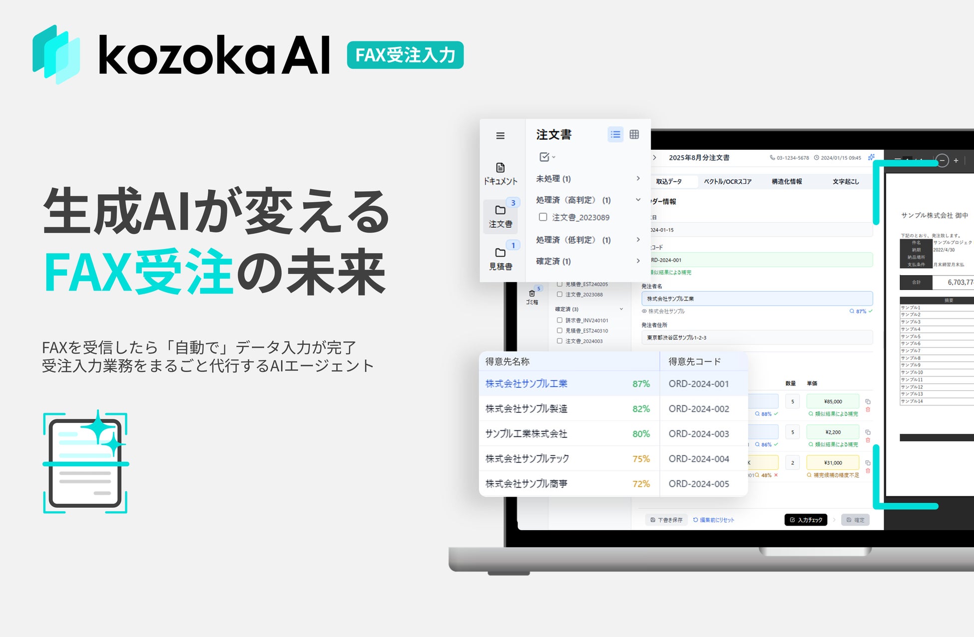 FAX受注入力をAIエージェントで自動化する「kozokaAI - FAX受注入力