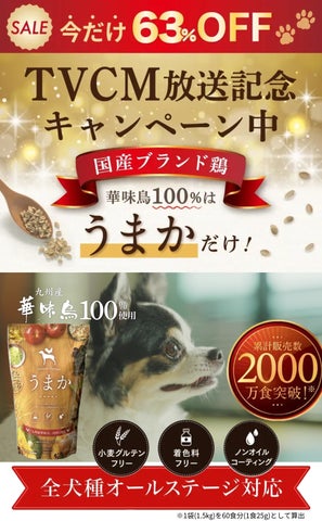 うまかドッグフードCM放送記念キャンペーン】大好評につき期間延長