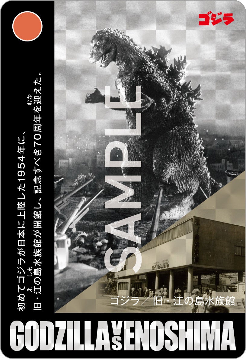 ゴジラ 新江ノ島水族館 70周年特別企画】ゴジラVS江の島－えのすい怪獣