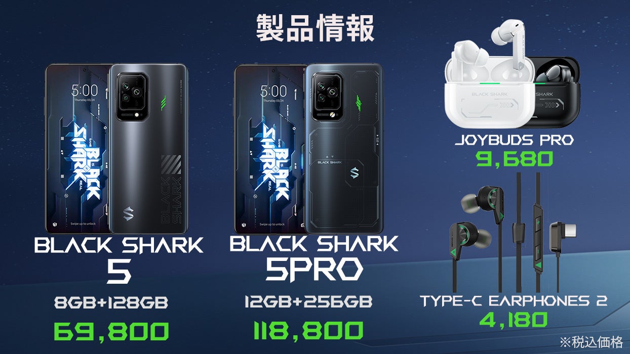 Black Shark 5 シリーズ」日本モデルの先行予約を開始！早割や予約特典