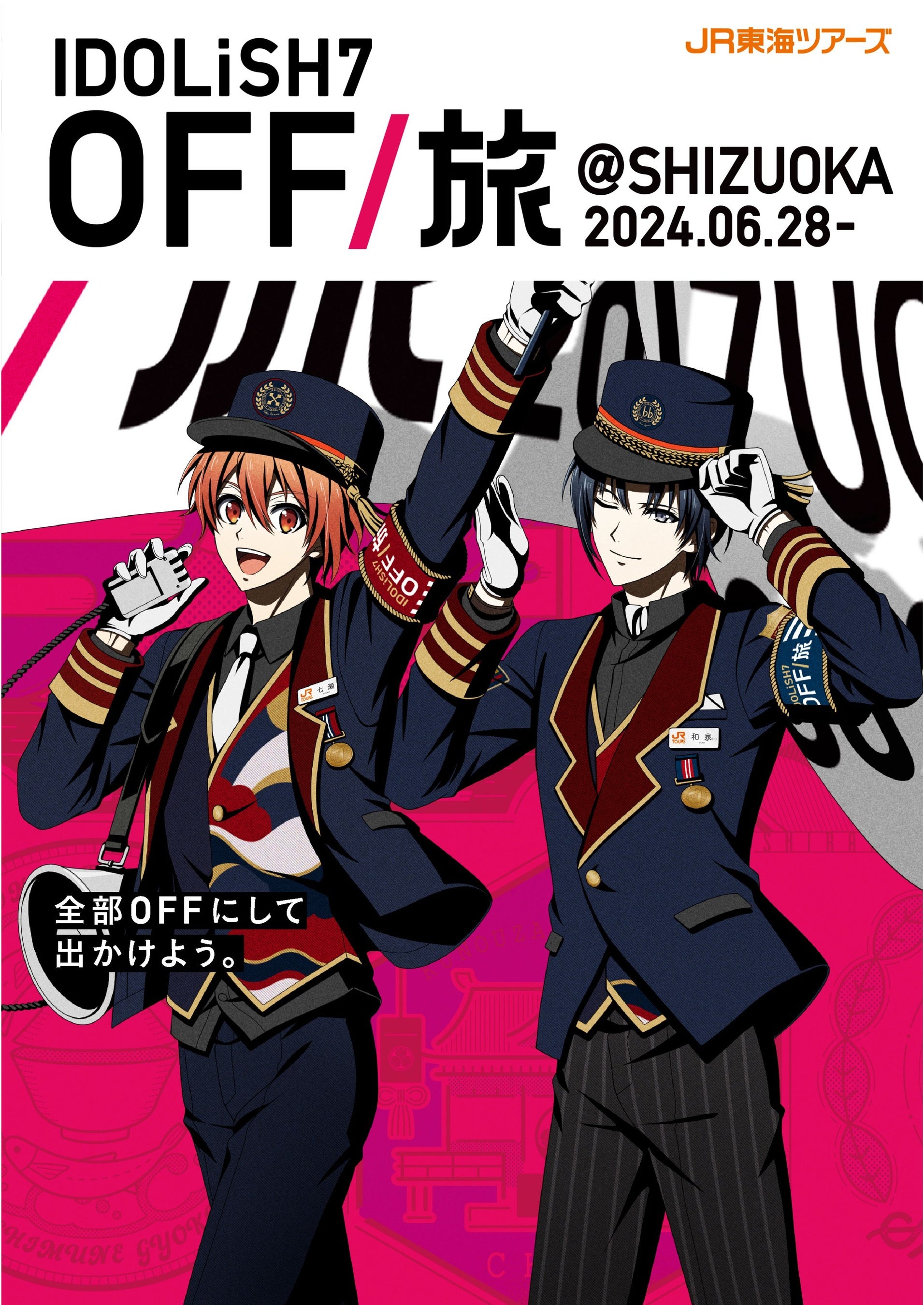 5年ぶりに復活！「OFF/旅キャンペーン」第三弾は静岡!!!EX旅パック